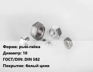 Гайка рым-гайка D=10 DIN 582 белый цинк